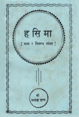 ह सि मा (कथा र निबन्ध संग्रह) | Ha Si Ma (Katha Ra Nibandh Sangraha)